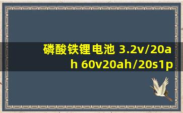 磷酸铁锂电池 3.2v/20ah 60v20ah/20s1p